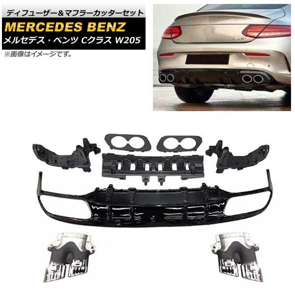 BENZ 純正 W205 C63 リアディフューザー&マフラーカッター エンド