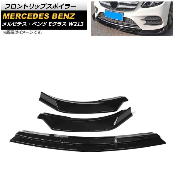 フロントリップスポイラー メルセデス・ベンツ Eクラス W213 2016年〜 ブラック 入数：1セット(3個) AP-XT975-BKの通販は