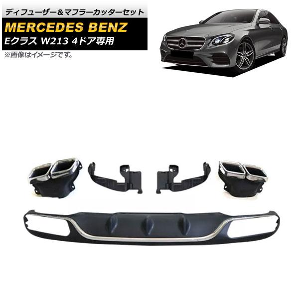 ディフューザー＆マフラーカッターセット メルセデス・ベンツ Eクラス W213 E200/E300 4ドア専用 2016年〜2020年 シルバー×シルバー AP-XT980-COL4