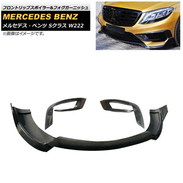 フロントリップスポイラー＆フォグガーニッシュ メルセデス・ベンツ Sクラス W222 2015年〜2017年 ブラックカーボン カーボンファイバー製 入数：1セット(3個) AP-XT987