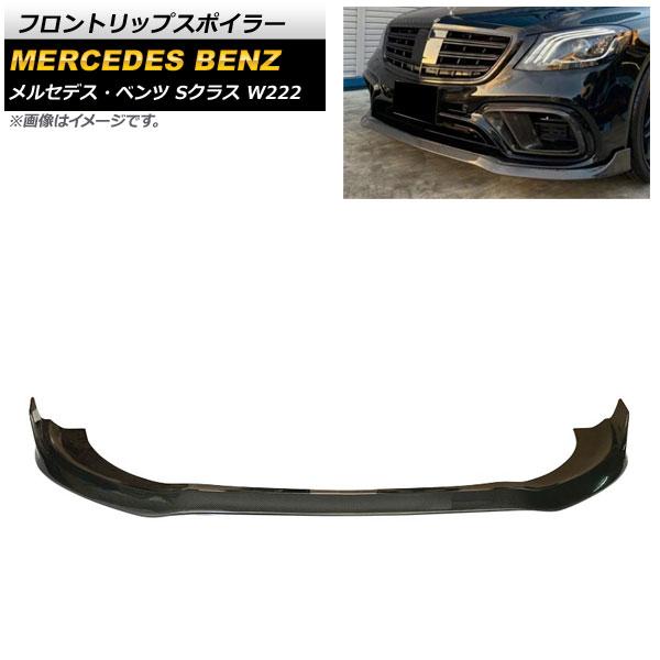 フロントリップスポイラー メルセデス・ベンツ Sクラス W222 S63/S65 後期 2018年〜2020年 ブラックカーボン カーボンファイバー製 AP-XT988