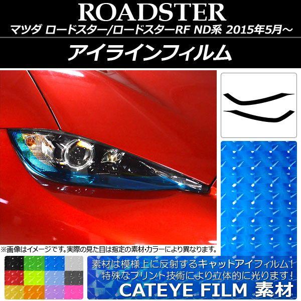 アイラインフィルム マツダ ロードスター/ロードスターRF ND系