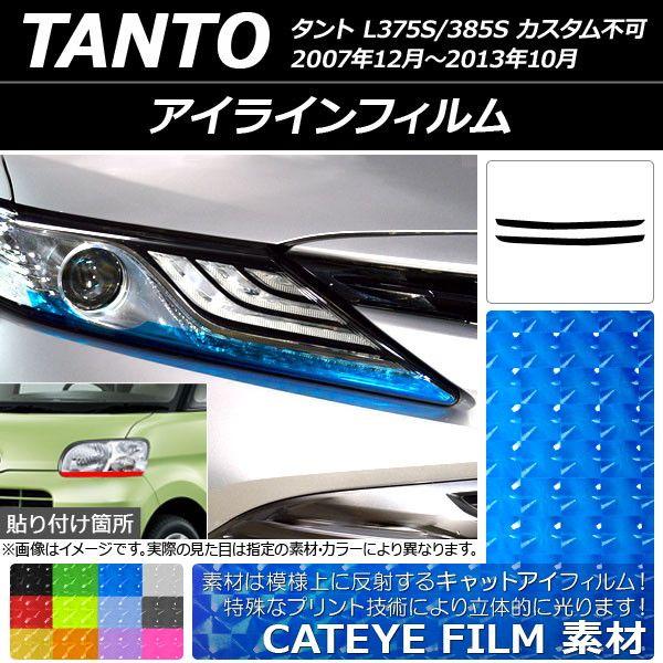 アイラインフィルム ダイハツ タント L375S/385S 2007年12月〜2013年10月 キャットアイタイプ 選べる12カラー AP-YLCT023 入数：1セット(2枚)