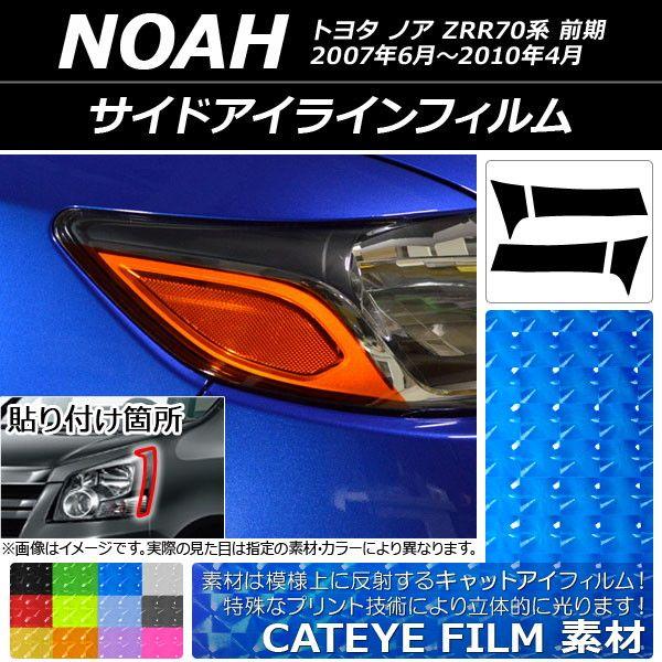 アイラインフィルム トヨタ ノア ZRR70系 前期 2007年06月〜2010年04月 キャットアイタイプ 選べる12カラー AP-YLCT031 入数：1セット(2枚)