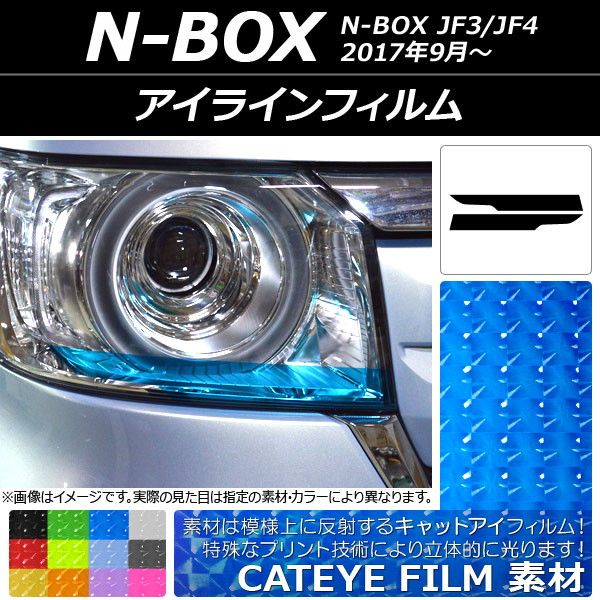 アイラインフィルム ホンダ N-BOX JF3/JF4 2017年09月〜 キャットアイタイプ 選べる12カラー AP-YLCT051 入数：1セット(2枚)