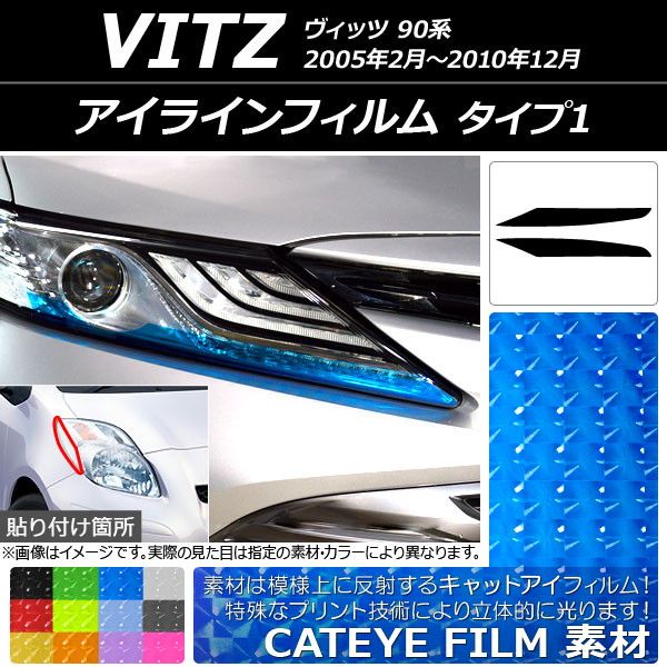アイラインフィルム キャットアイタイプ タイプ1 トヨタ ヴィッツ 90系 2005年02月〜2010年12月 選べる12カラー 入数：1セット(2枚) AP-YLCT080