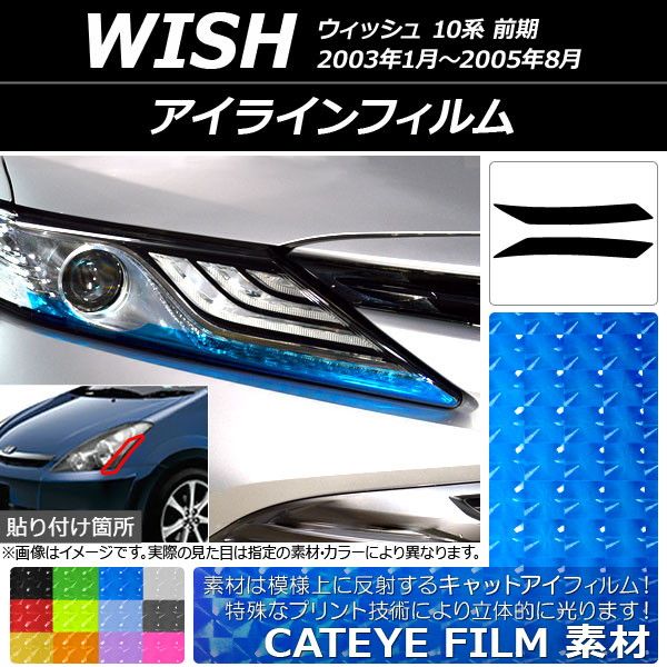 アイラインフィルム キャットアイタイプ トヨタ ウィッシュ 10系 前期 2003年01月〜2005年08月 選べる12カラー 入数：1セット(2枚) AP-YLCT081