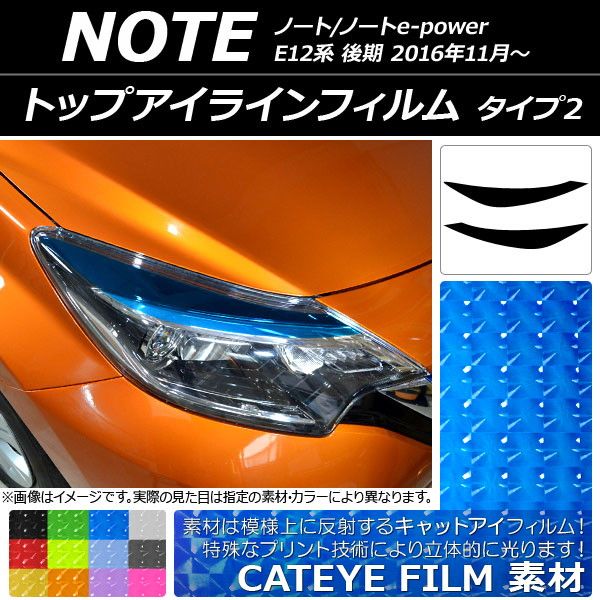 トップアイラインフィルム ニッサン ノート/ノートe-power E12系 2016年11月〜 キャットアイタイプ タイプ2 選べる12カラー AP-YLCT101 入数：1セット(2枚) 4,984円