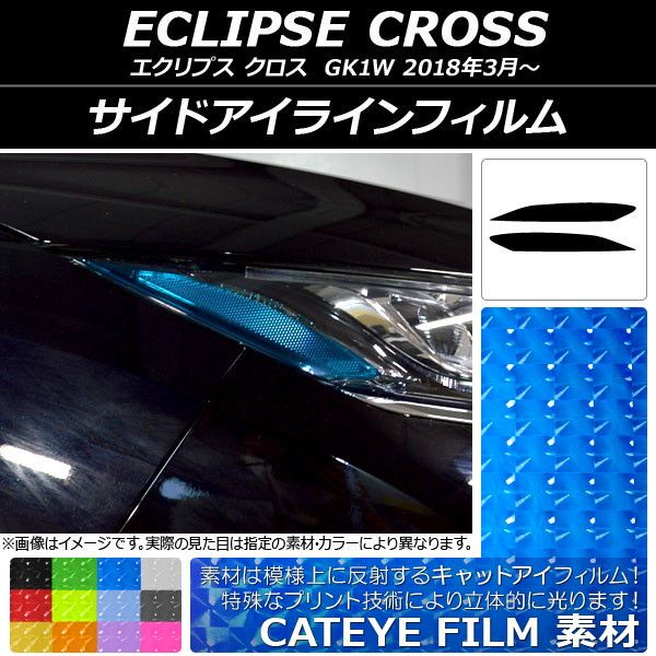 サイドアイラインフィルム キャットアイタイプ ミツビシ エクリプス クロス GK1W 2018年03月〜 選べる12カラー 入数：1セット(2枚) AP-YLCT114