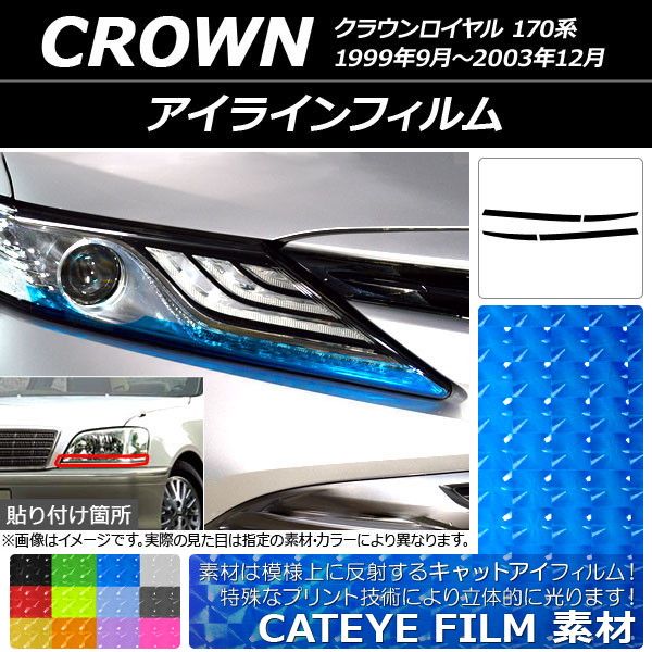 アイラインフィルム トヨタ クラウンロイヤル 170系 1999年09月〜2003年12月 キャットアイタイプ 選べる12カラー AP-YLCT117 入数：1セット(4枚)