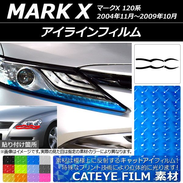 アイラインフィルム キャットアイタイプ トヨタ マークX 120系 2004年11月〜2009年10月 選べる12カラー 入数：1セット(4枚) AP-YLCT123