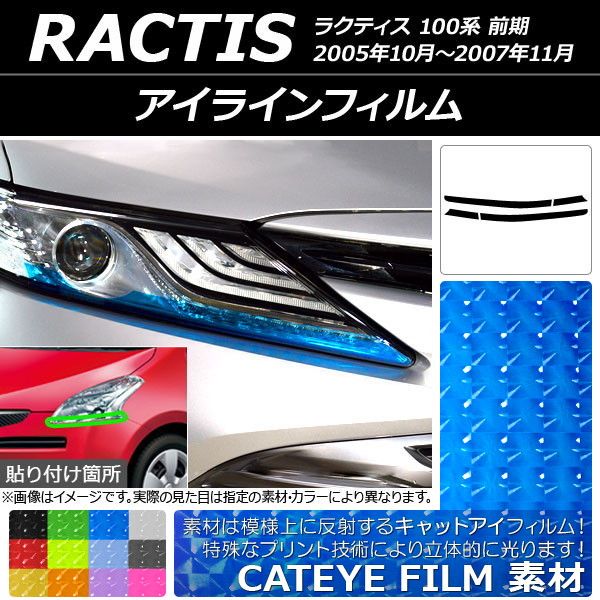 アイラインフィルム キャットアイタイプ トヨタ ラクティス 100系 前期 2005年10月〜2007年11月 選べる12カラー 入数：1セット(4枚) AP-YLCT159