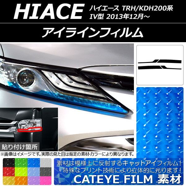 アイラインフィルム キャットアイタイプ トヨタ ハイエース TRH/KDH200系 IV型 2013年12月〜 選べる12カラー 入数：1セット(4枚) AP-YLCT182