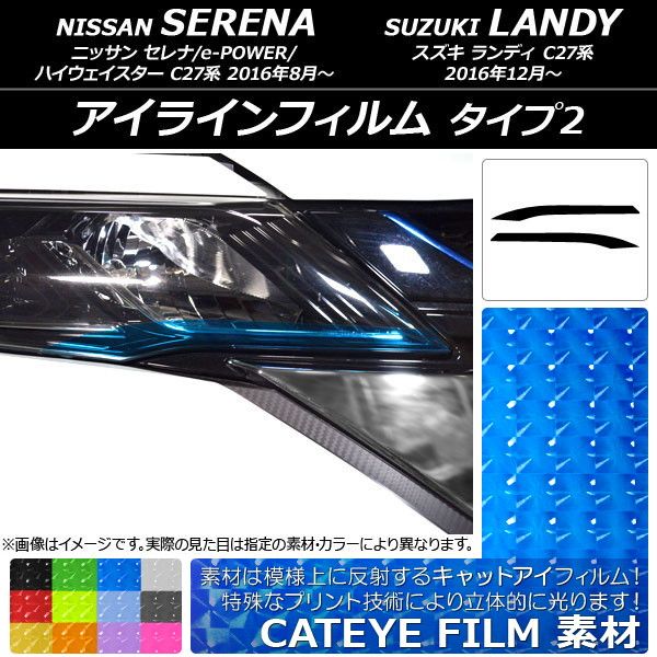アイラインフィルム キャットアイタイプ タイプ2 ニッサン/スズキ セレナ/ランディ C27系 選べる12カラー 入数：1セット(2枚) AP-YLCT214