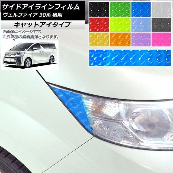 サイドアイラインフィルム トヨタ ヴェルファイア 30系 後期 2018年01月〜 キャットアイタイプ 選べる12カラー AP-YLCT235 入数：1セット(4枚)