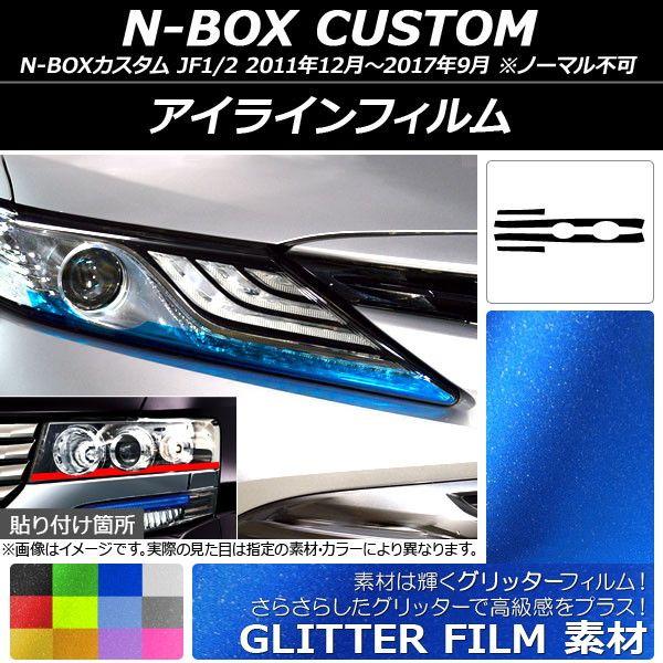 アイラインフィルム ホンダ N-BOXカスタム JF1/2 2011年12月〜2017年09月 グリッタータイプ 選べる12カラー AP-YLGL013 入数：1セット(4枚)