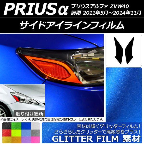 サイドアイラインフィルム グリッタータイプ トヨタ プリウスα ZVW40 前期 2011年05月〜2014年11月 選べる12カラー 入数：1セット(2枚) AP-YLGL038