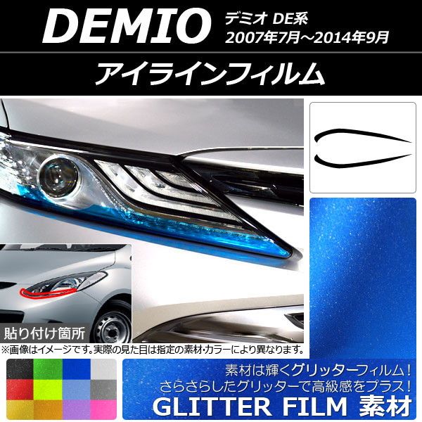 アイラインフィルム マツダ デミオ DE系 2007年07月〜2014年09月 グリッタータイプ 選べる12カラー AP-YLGL121 入数：1セット(2枚)