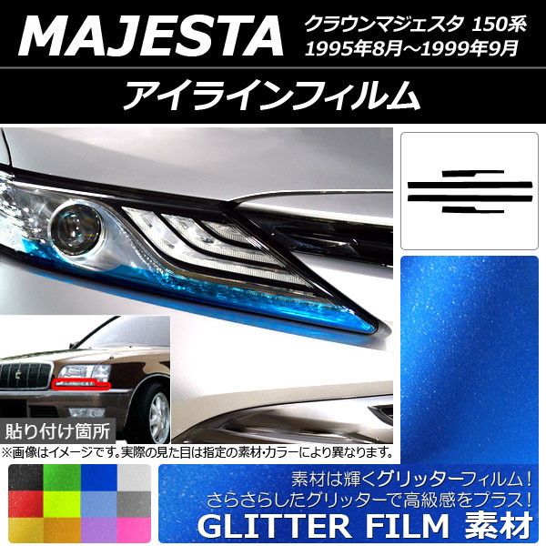 アイラインフィルム トヨタ クラウンマジェスタ 150系 1995年08月〜1999年09月 グリッタータイプ 選べる12カラー AP-YLGL124 入数：1セット(4枚)