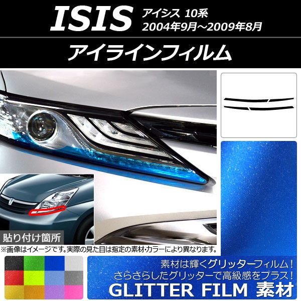 アイラインフィルム トヨタ アイシス 10系 2004年09月〜2009年08月 グリッタータイプ 選べる12カラー AP-YLGL129 入数：1セット(4枚)