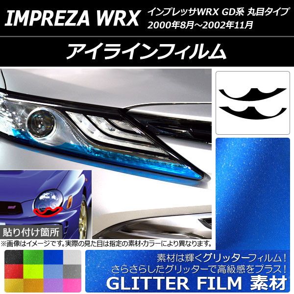 アイラインフィルム グリッタータイプ スバル インプレッサWRX GD系 丸目タイプ 2000年08月〜2002年11月 選べる12カラー 入数：1セット(2枚) AP-YLGL130
