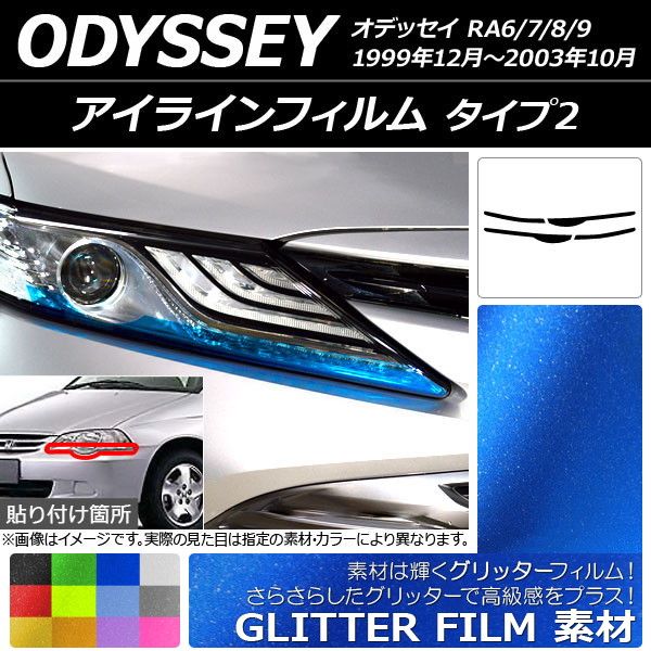 アイラインフィルム ホンダ オデッセイ RA6/7/8/9 1999年12月〜2003年10月 グリッタータイプ タイプ2 選べる12カラー AP-YLGL156 入数：1セット(4枚) 4,920円