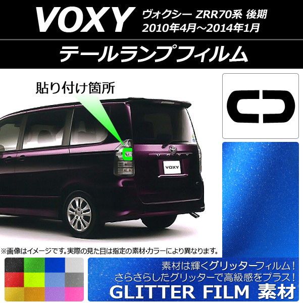 テールランプフィルム グリッタータイプ トヨタ ヴォクシー ZRR70系 後期 2010年04月〜2014年01月 選べる12カラー 入数：1セット(2枚) AP-YLGL210