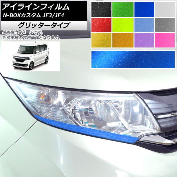 アイラインフィルム ホンダ N-BOXカスタム JF3/JF4 2017年09月〜 グリッタータイプ 選べる12カラー AP-YLGL222 入数：1セット(2枚)