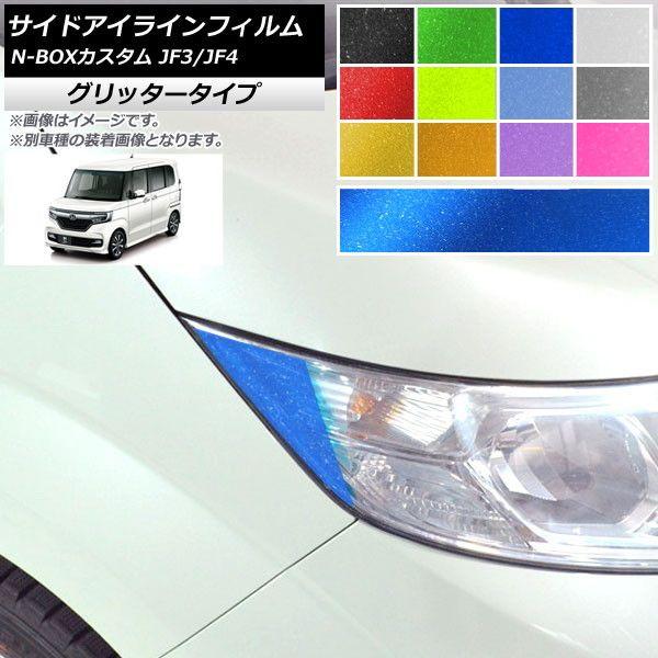 サイドアイラインフィルム グリッタータイプ ホンダ N-BOXカスタム JF3/JF4 2017年09月〜 選べる12カラー 入数：1セット(2枚) AP-YLGL223