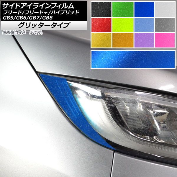 サイドアイラインフィルム グリッタータイプ ホンダ フリード/フリード＋/ハイブリッド GB5/6/7/8 選べる12カラー 入数：1セット(2枚) AP-YLGL238