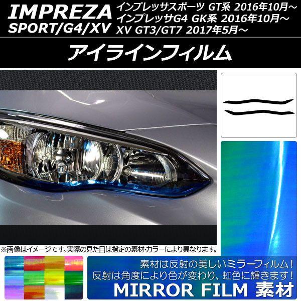 アイラインフィルム スバル インプレッサ スポーツ/G4/XV GT/GK系 2016年10年〜 ミラータイプ 選べる12カラー AP-YLMI001 入数：1セット(2枚)