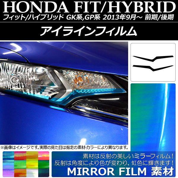アイラインフィルム ホンダ フィット/ハイブリッド GK系/GP系 前期/後期 ミラータイプ 選べる12カラー AP-YLMI005 入数：1セット(2枚)