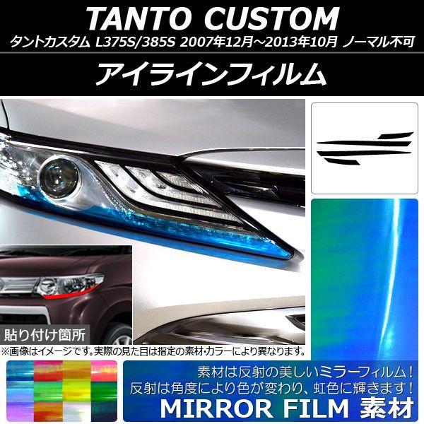 アイラインフィルム ダイハツ タントカスタム L375S/385S 2007年12月〜2013年10月 ミラータイプ 選べる12カラー AP-YLMI024 入数：1セット(4枚)