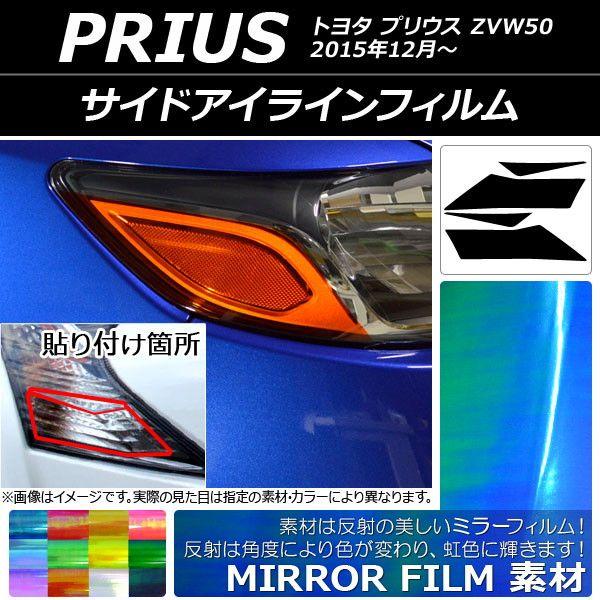アイラインフィルム ミラータイプ トヨタ プリウス ZVW50 2015年12月〜 選べる12カラー 入数：1セット(2枚) AP-YLMI027