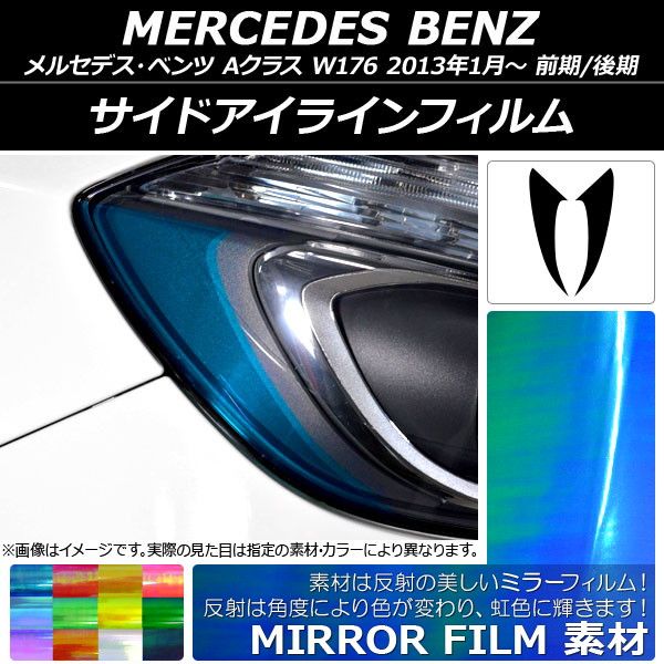 サイドアイラインフィルム ミラータイプ メルセデス・ベンツ Aクラス W176 前期/後期 2013年01月〜 選べる12カラー 入数：1セット(2枚) AP-YLMI049