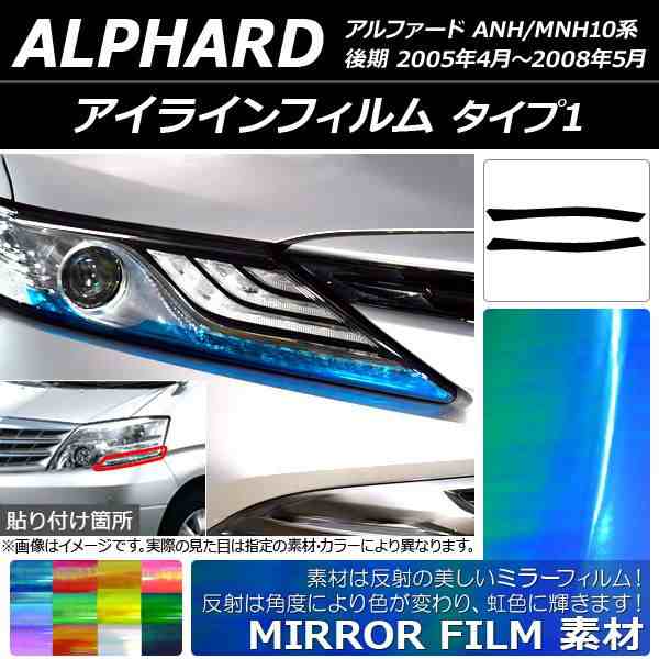 アイラインフィルム トヨタ アルファード ANH/MNH10系 後期 2005年04月〜2008年05月 ミラータイプ タイプ1 選べる12カラー  AP-YLMI056 入｜au PAY マーケット