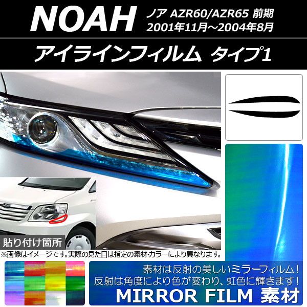 アイラインフィルム トヨタ ノア AZR60系 前期 2001年11月〜2004年08月 ミラータイプ タイプ1 選べる12カラー AP-YLMI069 入数：1セット(2枚)