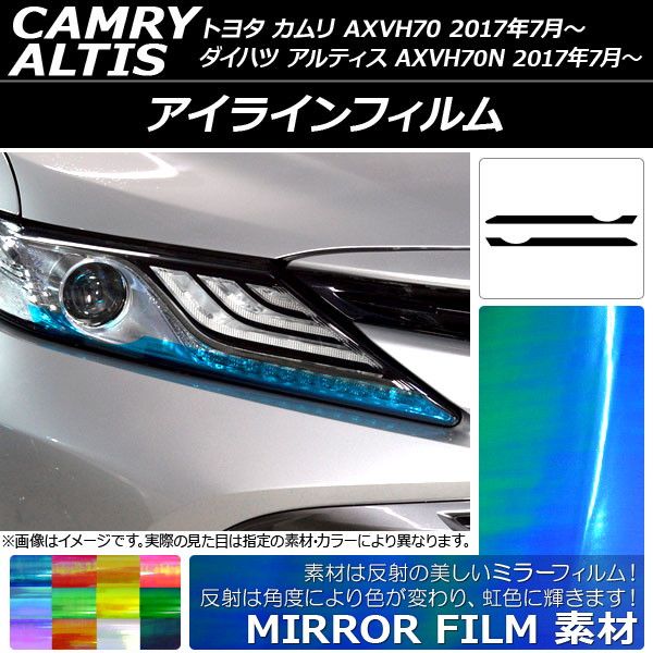 アイラインフィルム トヨタ/ダイハツ カムリ/アルティス XV70系 2017年07月〜 ミラータイプ 選べる12カラー AP-YLMI092 入数：1セット(2枚)