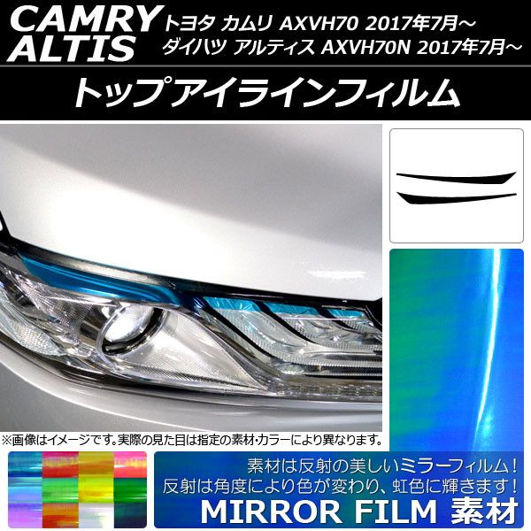 トップアイラインフィルム トヨタ/ダイハツ カムリ/アルティス XV70系 2017年07月〜 ミラータイプ 選べる12カラー AP-YLMI094 入数：1セット(2枚)