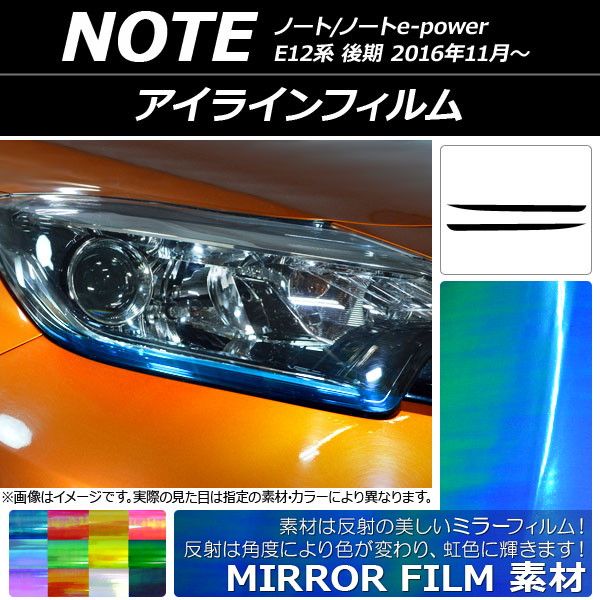 アイラインフィルム ニッサン ノート/ノートe-power E12系 後期 2016年11月〜 ミラータイプ 選べる12カラー AP-YLMI098 入数：1セット(2枚)