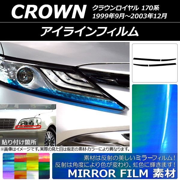 アイラインフィルム トヨタ クラウンロイヤル 170系 1999年09月〜2003年12月 ミラータイプ 選べる12カラー AP-YLMI117 入数：1セット(4枚)