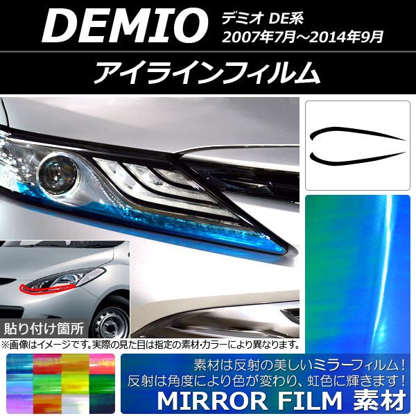 アイラインフィルム マツダ デミオ DE系 2007年07月〜2014年09月 ミラータイプ 選べる12カラー AP-YLMI121 入数：1セット(2枚)