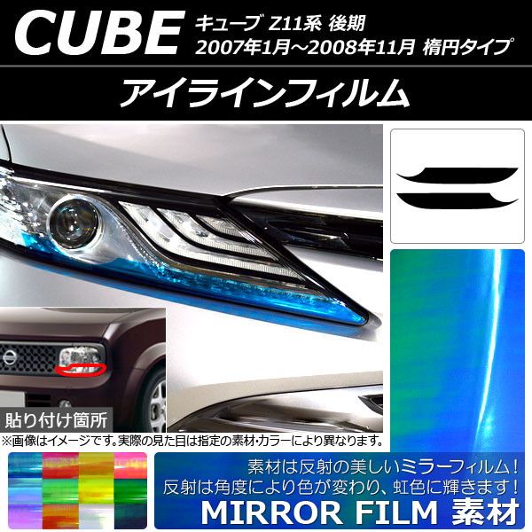アイラインフィルム ミラータイプ ニッサン キューブ Z11系 後期 楕円タイプ 2007年01月〜2008年11月 選べる12カラー 入数：1セット(2枚) AP-YLMI133