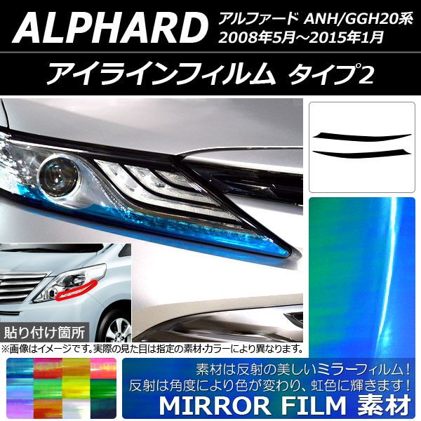 アイラインフィルム トヨタ アルファード ANH/GGH20系 2008年05月〜2015年01月 ミラータイプ タイプ2 選べる12カラー AP-YLMI144 入数：1セット(2枚)