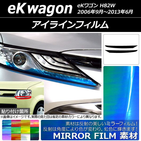 アイラインフィルム ミツビシ eKワゴン H82W 2006年09月〜2013年06月 ミラータイプ 選べる12カラー AP-YLMI157 入数：1セット(2枚)