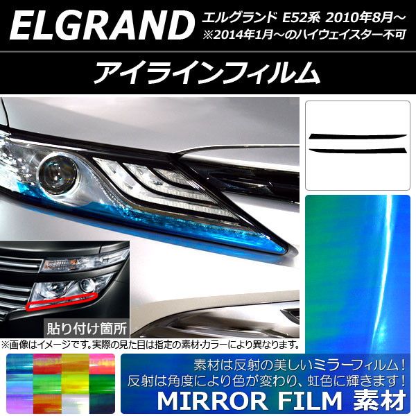 アイラインフィルム ニッサン エルグランド E52系 2010年08月〜 ミラータイプ 選べる12カラー AP-YLMI168 入数：1セット(2枚)