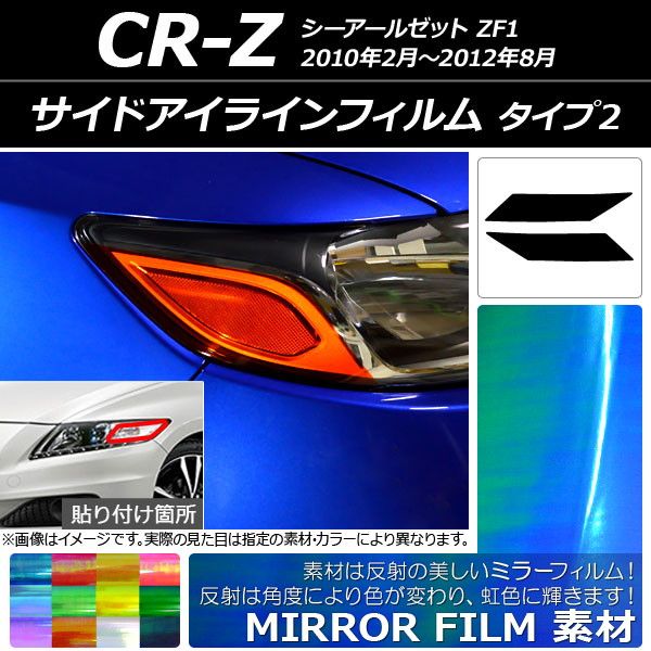 サイドアイラインフィルム ホンダ CR-Z ZF1 2010年02月〜2012年08月 ミラータイプ タイプ2 選べる12カラー AP-YLMI173 入数：1セット(2枚)