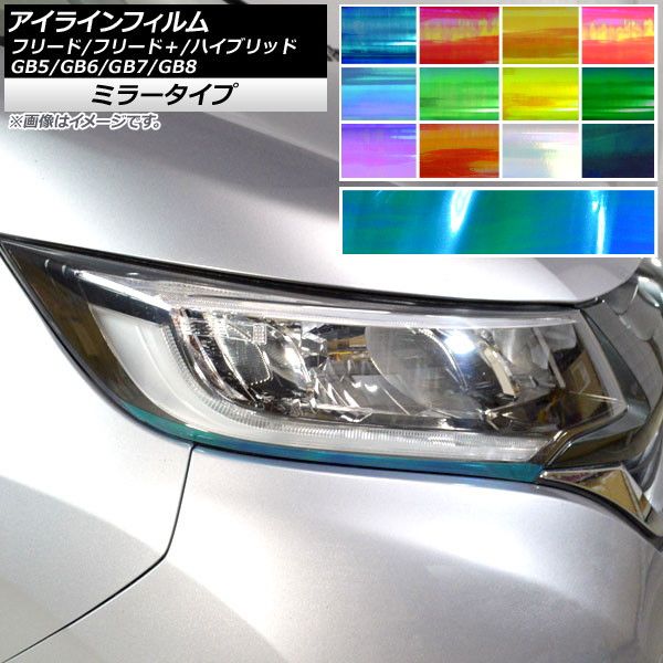 アイラインフィルム ホンダ フリード/フリード＋/ハイブリッド GB5/6/7/8 モデューロX可 ミラータイプ 選べる12カラー AP-YLMI239 入数：1セット(2枚)