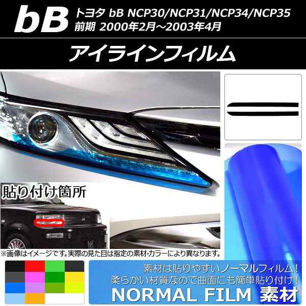 トヨタ bB NCP30・NCP31・NCP35 カット済みカーフィルム 入手困難 - パーツ