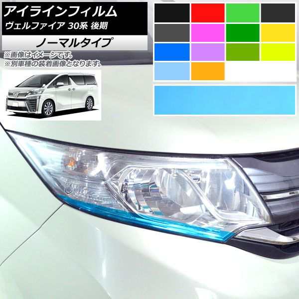 アイラインフィルム トヨタ ヴェルファイア 30系 後期 2018年01月〜 ノーマルタイプ 選べる14カラー AP-YLNM234 入数：1セット(4枚)の通販はau  PAY マーケット - オートパーツエージェンシー | au PAY マーケット－通販サイト